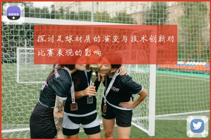 探讨足球材质的演变与技术创新对比赛表现的影响